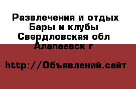 Развлечения и отдых Бары и клубы. Свердловская обл.,Алапаевск г.